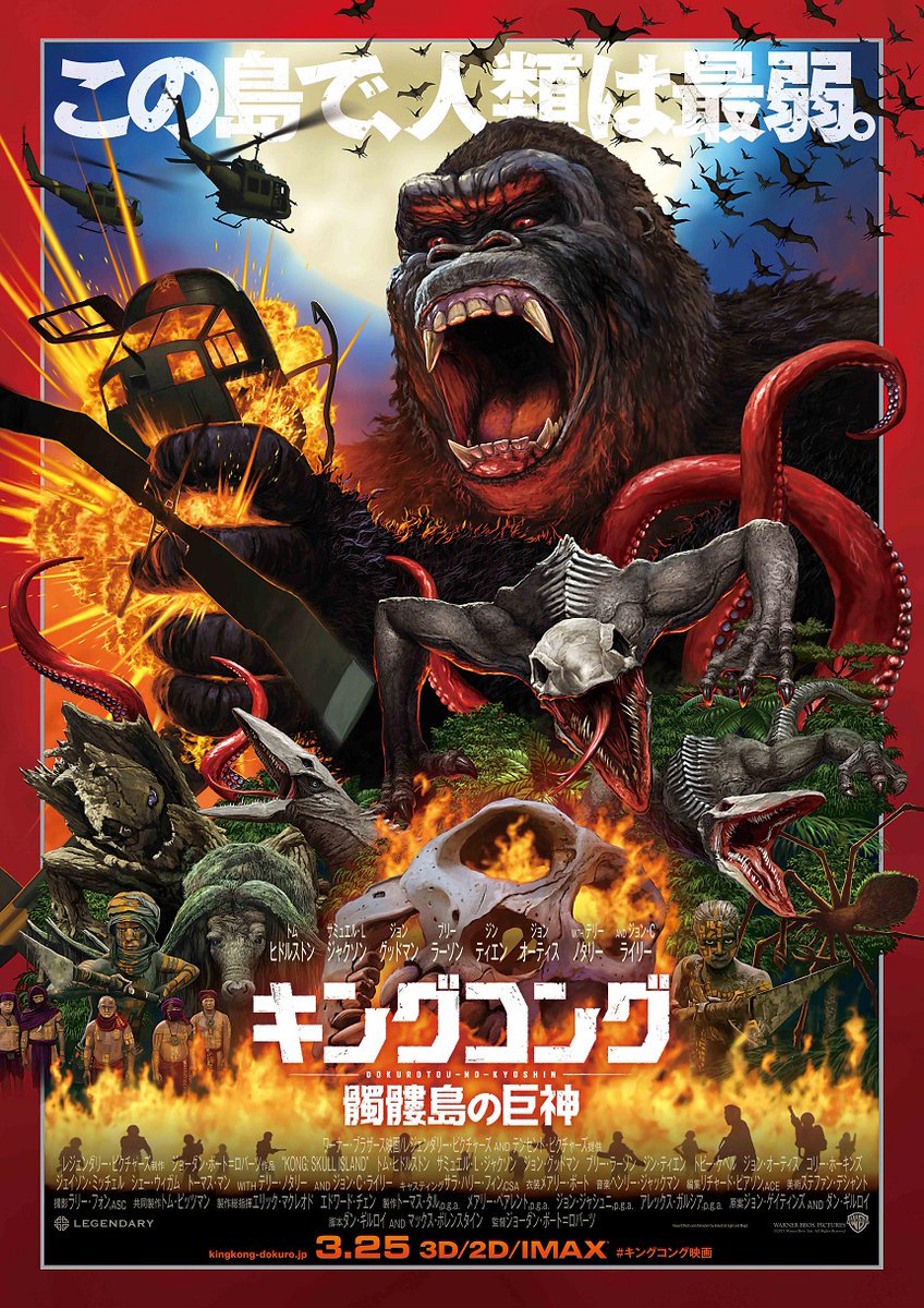 Japanese Poster for “Kong: Skull Island”